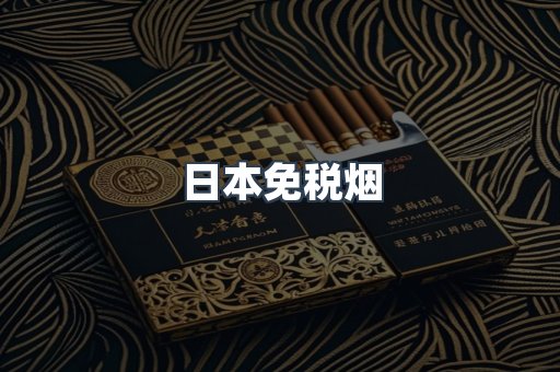日本香烟系列